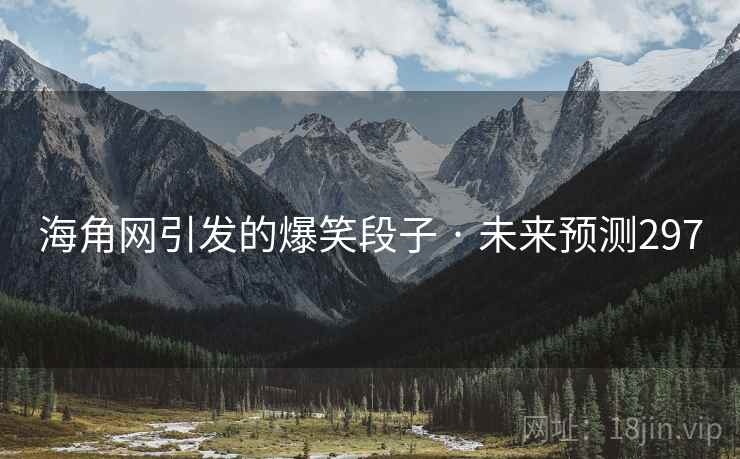 海角网引发的爆笑段子 · 未来预测297 海角网引发的爆笑段子 · 未来预测297